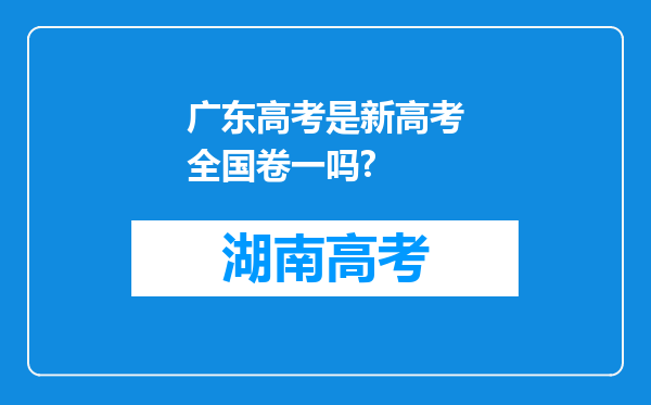 广东高考是新高考全国卷一吗?