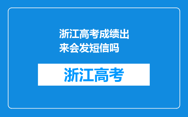 浙江高考成绩出来会发短信吗