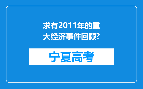 求有2011年的重大经济事件回顾?