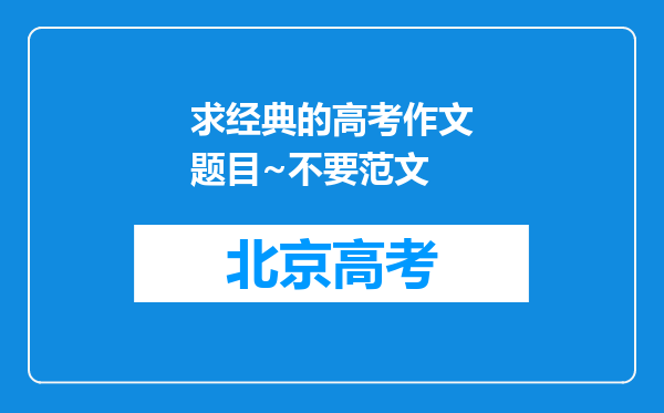 求经典的高考作文题目~不要范文