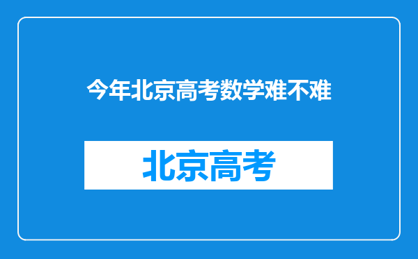 今年北京高考数学难不难