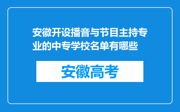 安徽开设播音与节目主持专业的中专学校名单有哪些