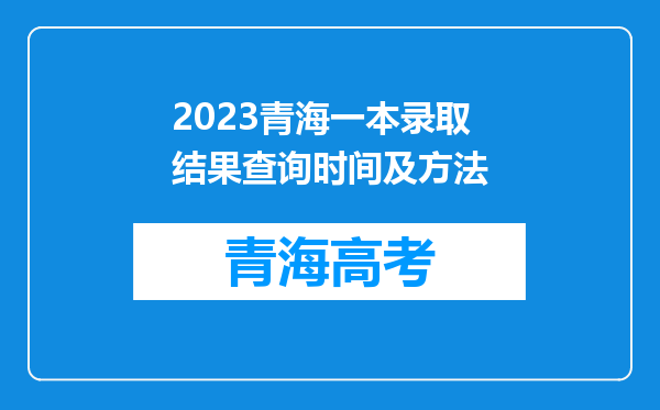 2023青海一本录取结果查询时间及方法