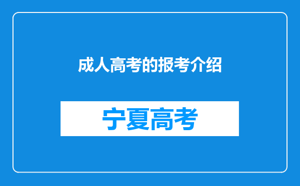 成人高考的报考介绍