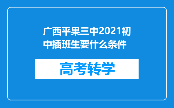 广西平果三中2021初中插班生要什么条件