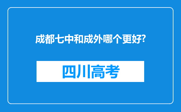 成都七中和成外哪个更好?