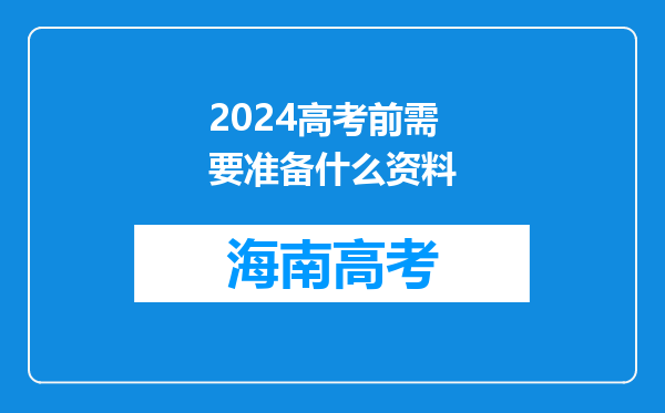 2024高考前需要准备什么资料