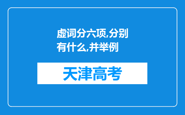 虚词分六项,分别有什么,并举例