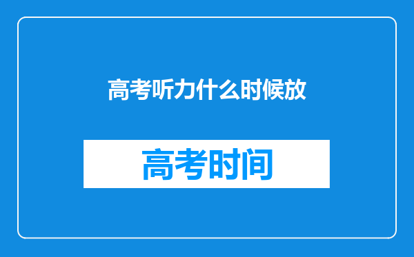 高考听力什么时候放