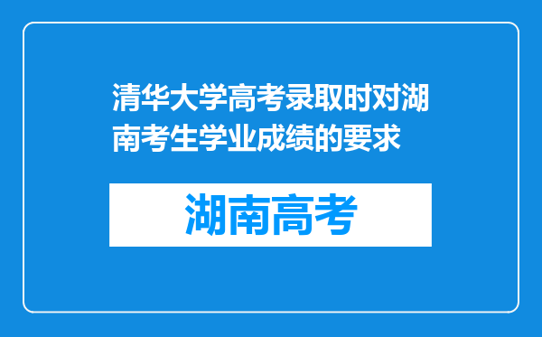 清华大学高考录取时对湖南考生学业成绩的要求