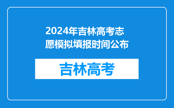 2024年吉林高考志愿模拟填报时间公布