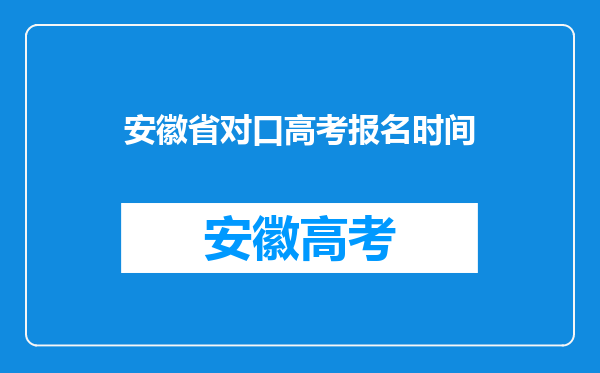 安徽省对口高考报名时间