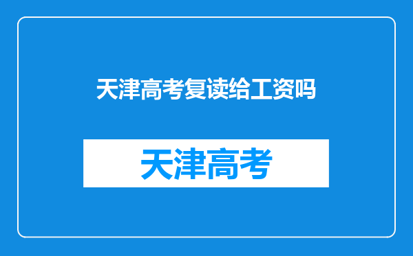 有天津户籍,河北考生可以去天津复读一年参加天津高考吗