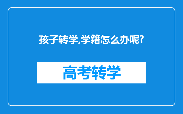 孩子转学,学籍怎么办呢?