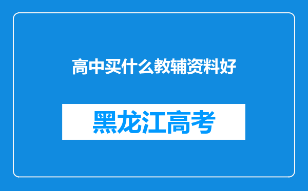 高中买什么教辅资料好