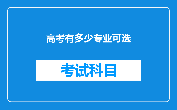 高考有多少专业可选