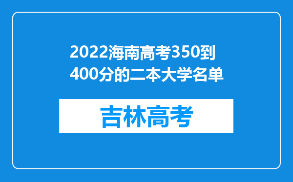 2022海南高考350到400分的二本大学名单