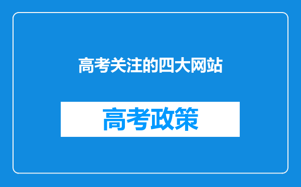 高考关注的四大网站