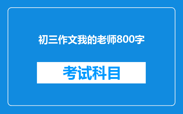 初三作文我的老师800字