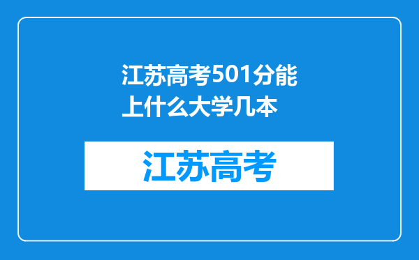 江苏高考501分能上什么大学几本