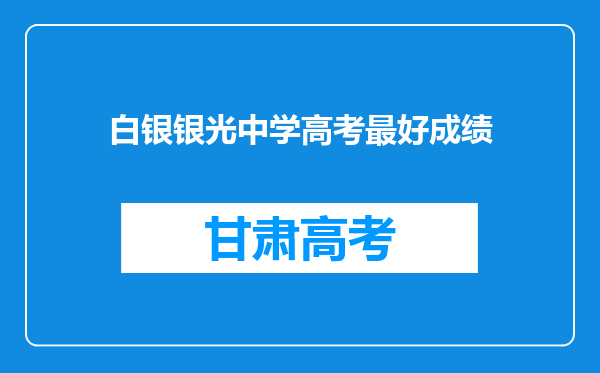 白银银光中学高考最好成绩