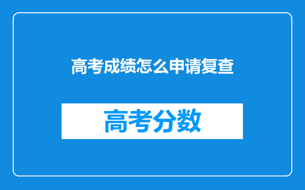 高考成绩怎么申请复查