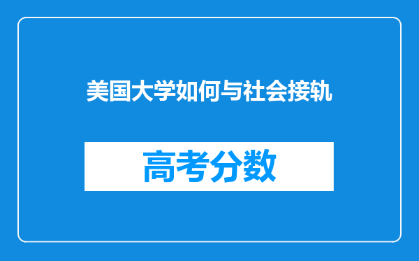 美国大学如何与社会接轨