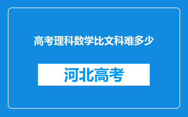 高考理科数学比文科难多少