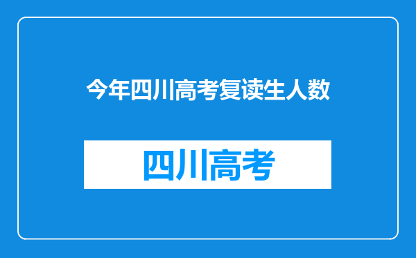 今年四川高考复读生人数