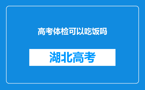 高考体检可以吃饭吗