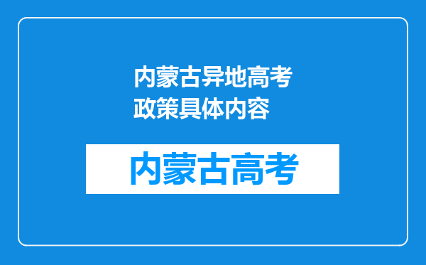 内蒙古异地高考政策具体内容