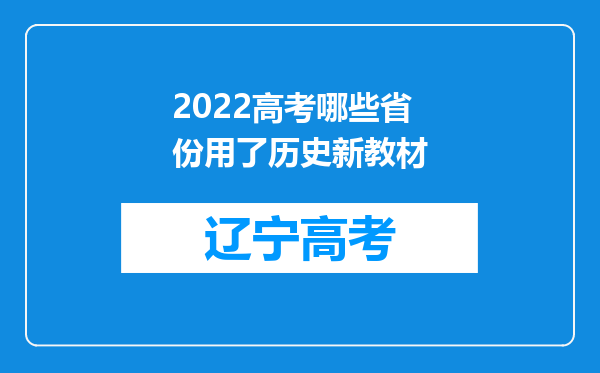 2022高考哪些省份用了历史新教材