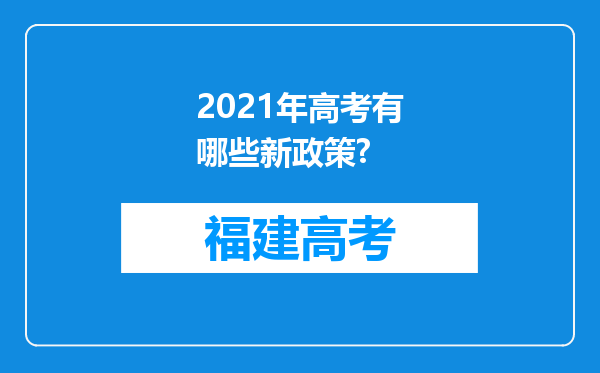 2021年高考有哪些新政策?