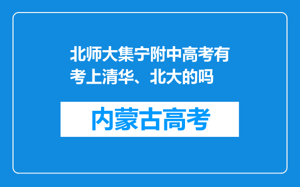 北师大集宁附中高考有考上清华、北大的吗