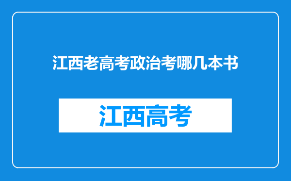 江西老高考政治考哪几本书