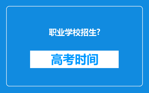 职业学校招生?