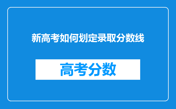 新高考如何划定录取分数线