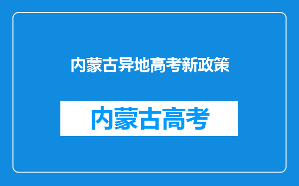 内蒙古异地高考新政策