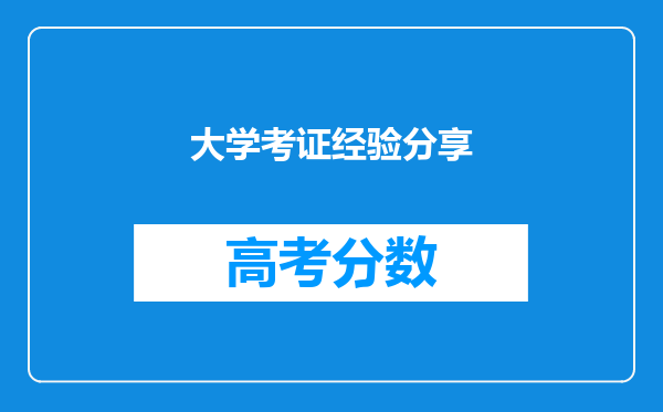 大学考证经验分享