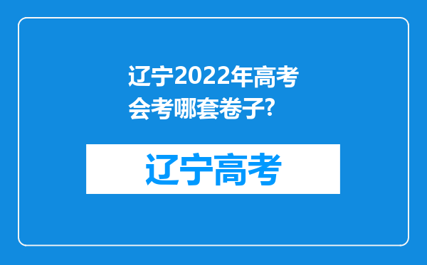 辽宁2022年高考会考哪套卷子?