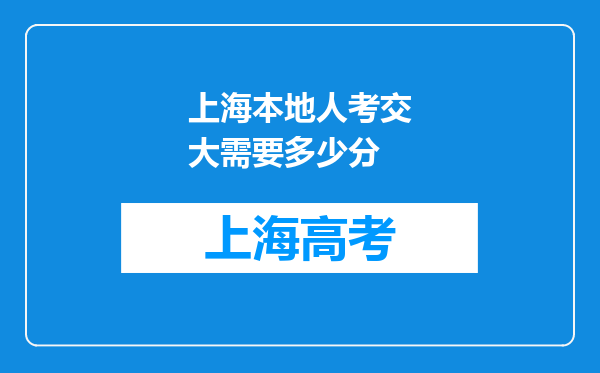 上海本地人考交大需要多少分