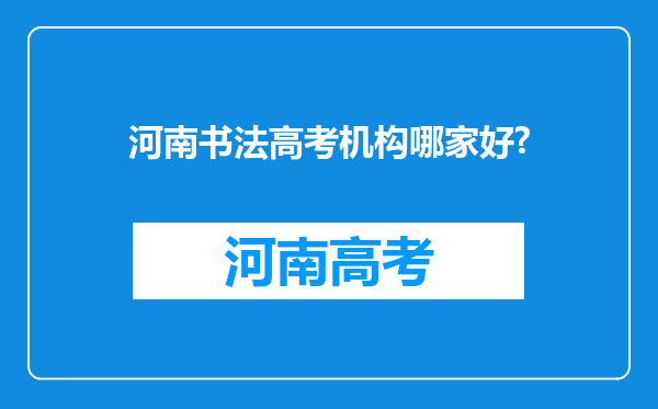 河南书法高考机构哪家好?