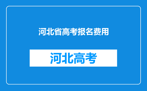 河北省高考报名费用