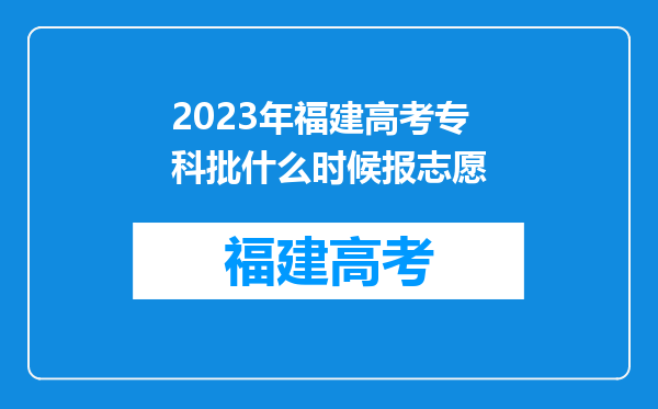 2023年福建高考专科批什么时候报志愿