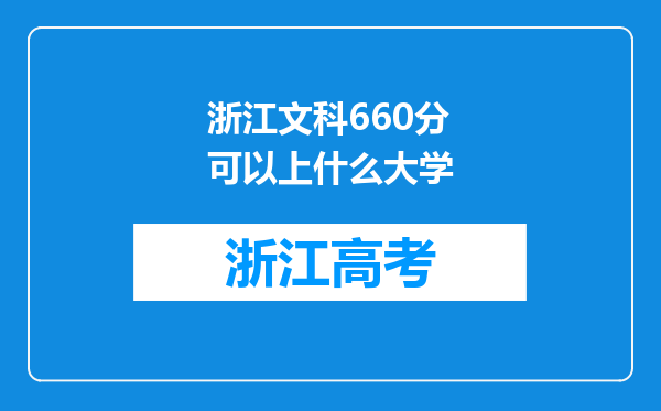 浙江文科660分可以上什么大学