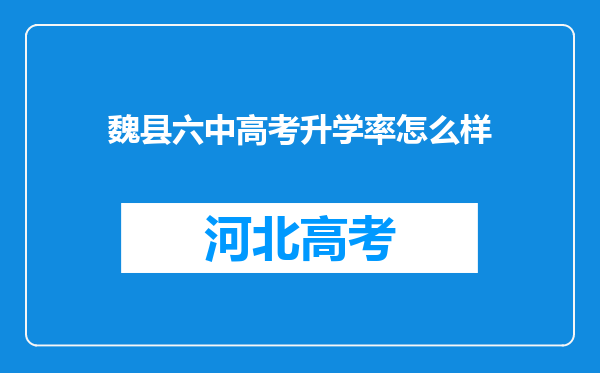 魏县六中高考升学率怎么样