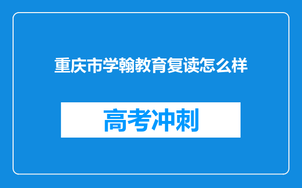 重庆市学翰教育复读怎么样