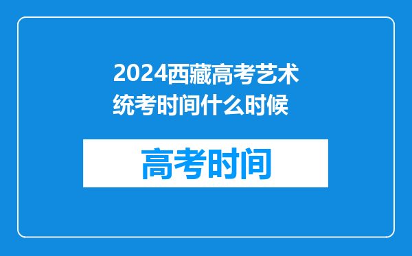 2024西藏高考艺术统考时间什么时候