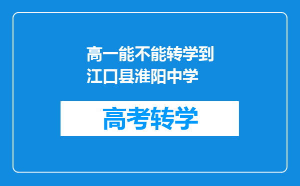 高一能不能转学到江口县淮阳中学