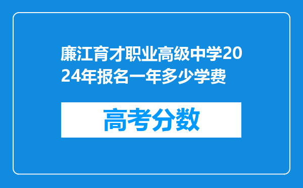 廉江育才职业高级中学2024年报名一年多少学费